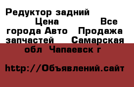 Редуктор задний Mercedes ML164 › Цена ­ 15 000 - Все города Авто » Продажа запчастей   . Самарская обл.,Чапаевск г.